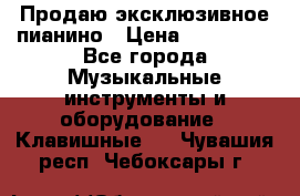 Продаю эксклюзивное пианино › Цена ­ 300 000 - Все города Музыкальные инструменты и оборудование » Клавишные   . Чувашия респ.,Чебоксары г.